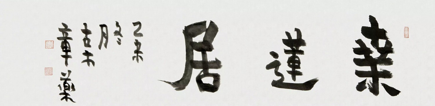 章耀 桑莲居