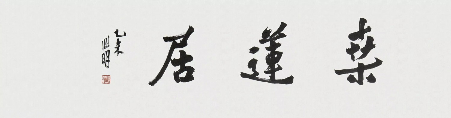 金心明 桑莲居