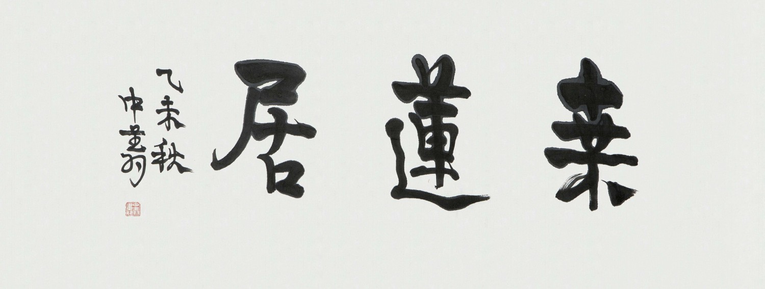 凌中翔 桑莲居
