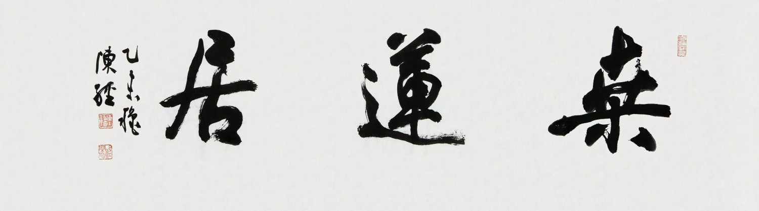 陈经 桑莲居
