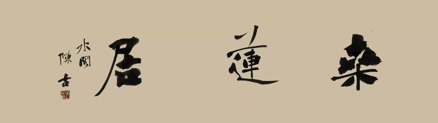 陈古 桑莲居