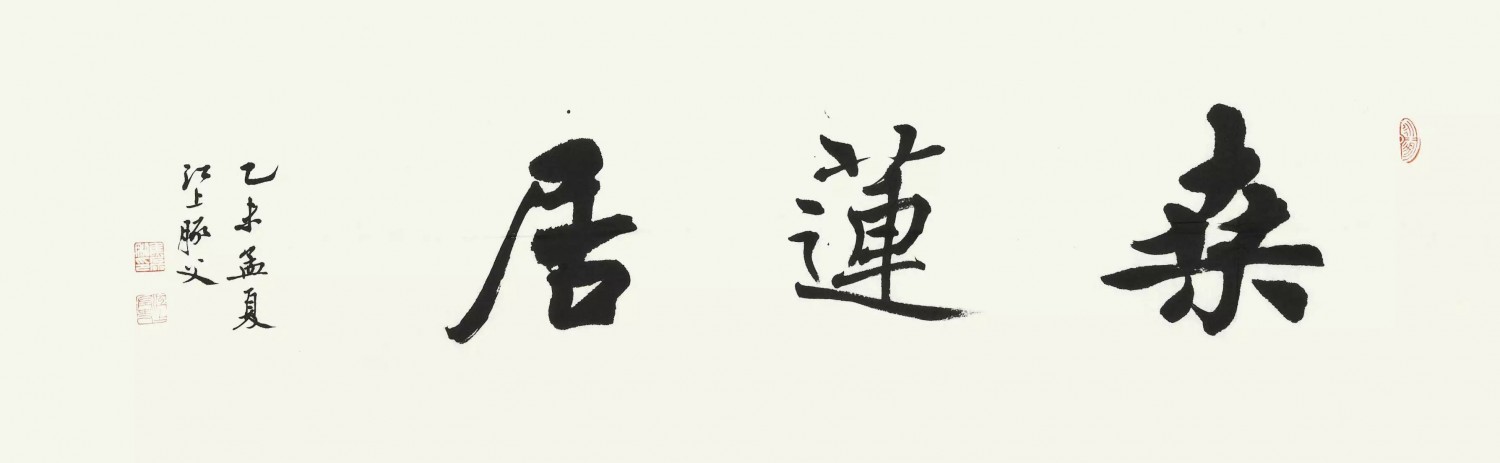 焦磊 桑莲居