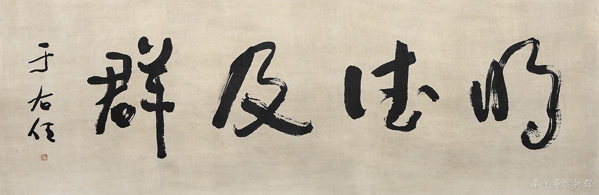于右任 IMG_0229 缩图2