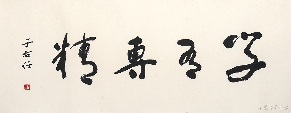 于右任 IMG_0228 缩图2