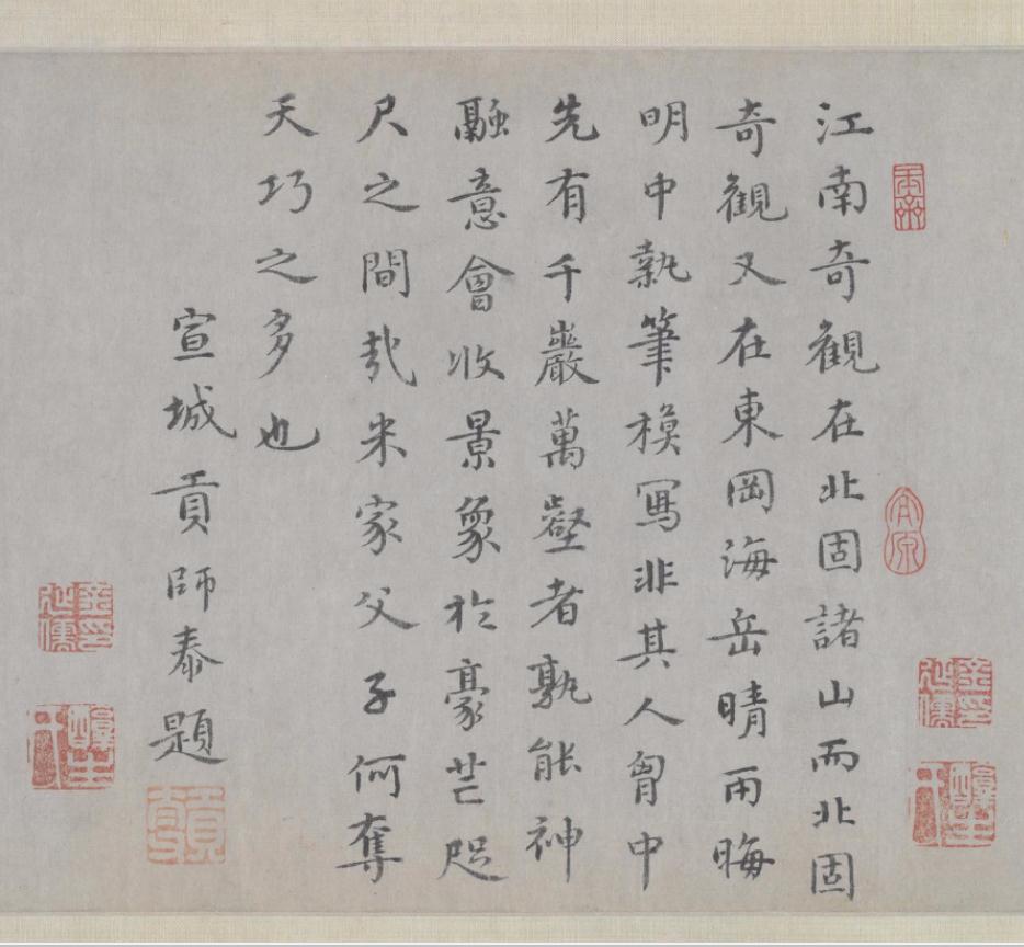 元 贡师泰 跋文