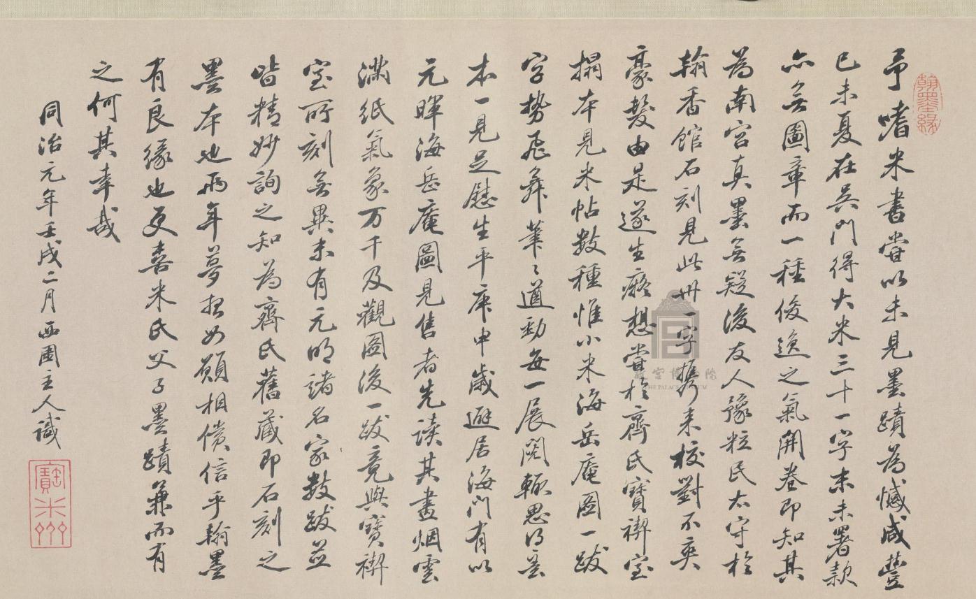 西园主人 跋