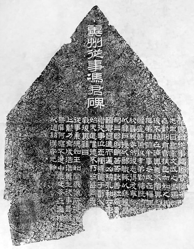 东汉《冀州从事冯君碑》全拓 副本