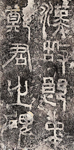 东汉隶书《郎中郑固碑》 碑额1 副本缩图