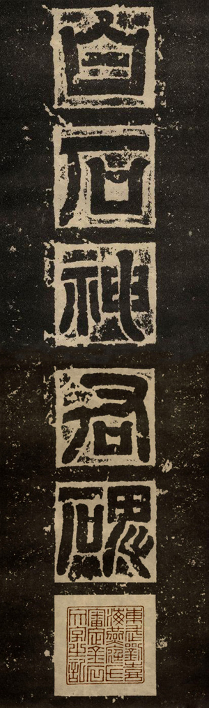 东汉《白石神君碑》碑额1 副本缩图