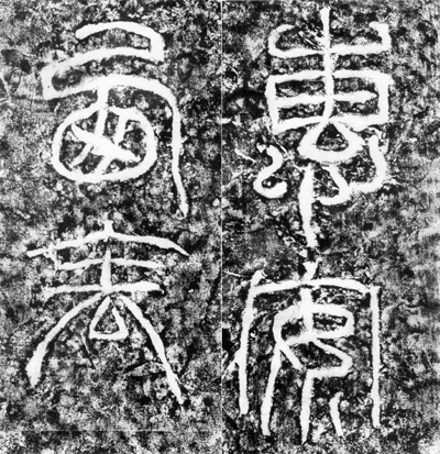 《汉武都太守汉阳阿阳李翕西狭颂》碑额 副本缩图2