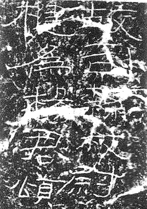 《石门颂》整拓 副本