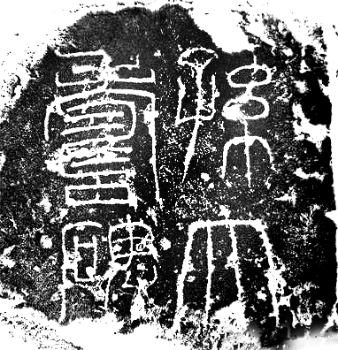 《孙大寿碑》副本