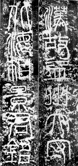 东汉隶书《汉益州太守北海相景君铭》 副本缩图