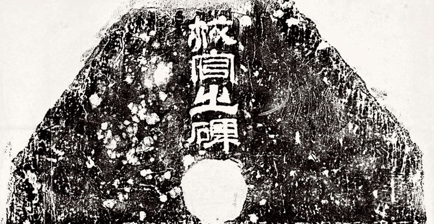 《校官碑》2 副本