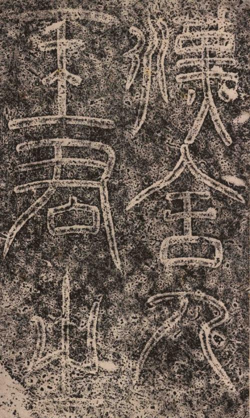 《王舍人碑》碑额拓