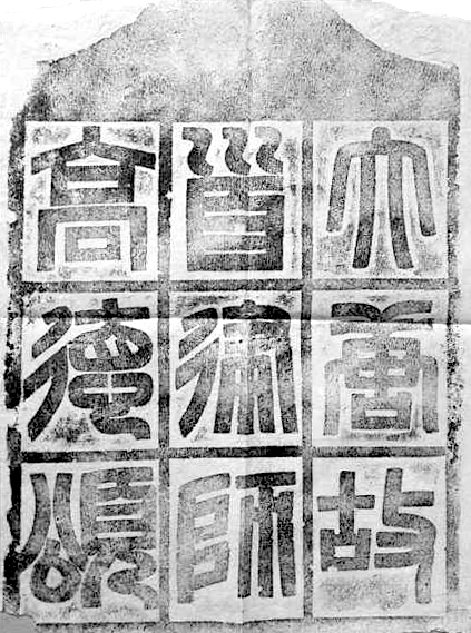 《弘福寺智首律师高德颂碑》之碑额2 副本