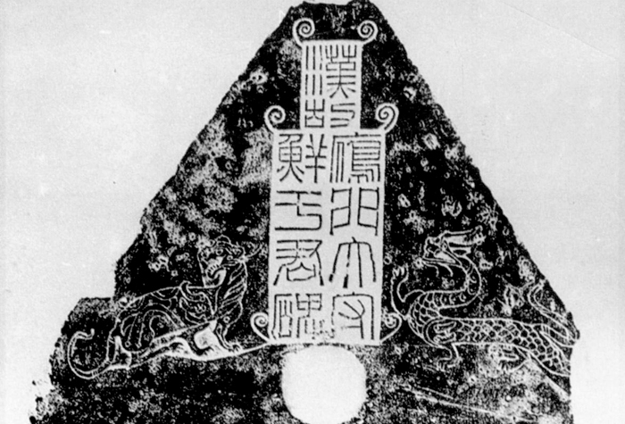 东汉《鲜于璜碑》碑额 副本2 缩图