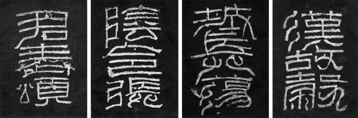 《张迁碑》碑额 副本缩图2