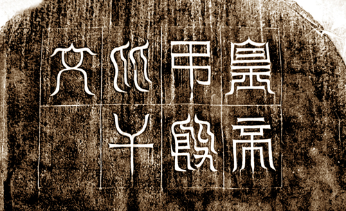 《皇帝吊殷比干文》碑额 副本2 缩图