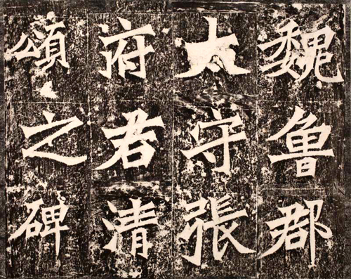 《鲁郡太守张府君清颂碑》碑额1 副本 缩图