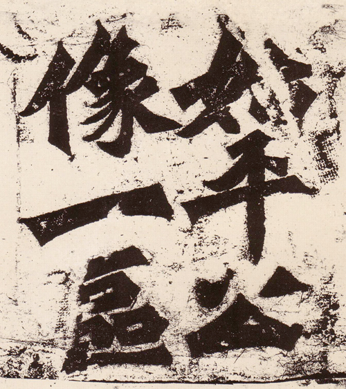 《始平公造像题记》碑额 副本缩图2