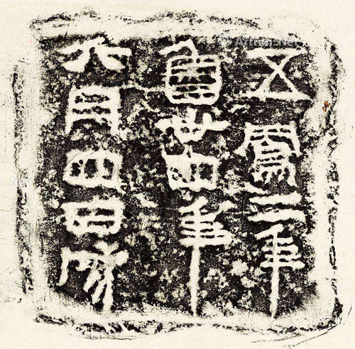 《五凤二年刻石》2 副本缩图