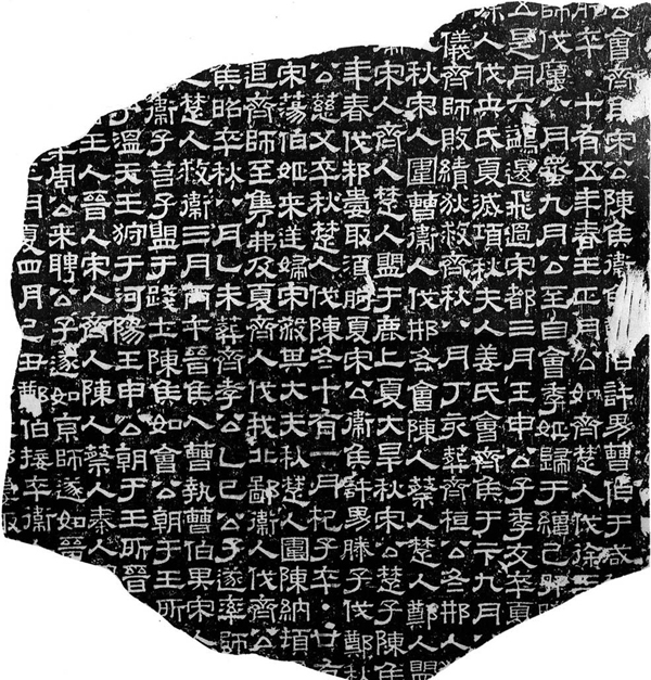 《熹平石经》副本缩图