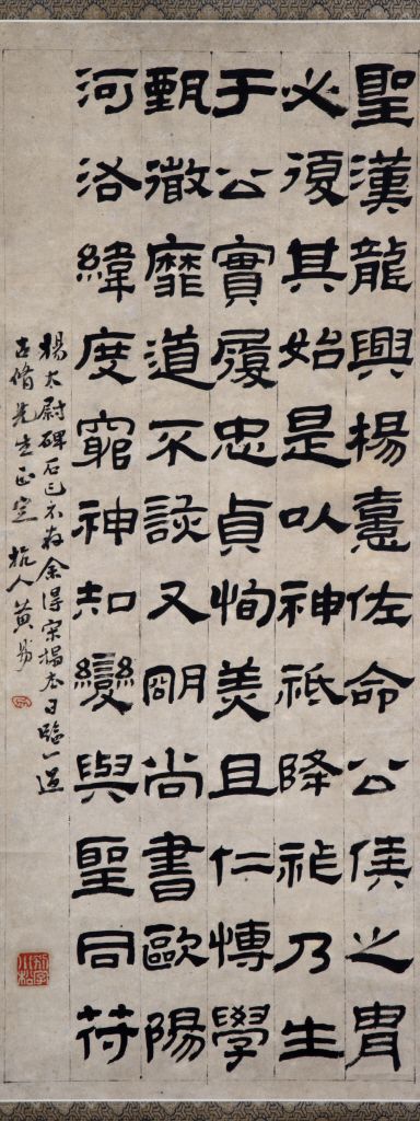 黄易 隶书《临杨太尉碑》轴，纸本，纵69cm，横27.5cm，故宫博物院藏