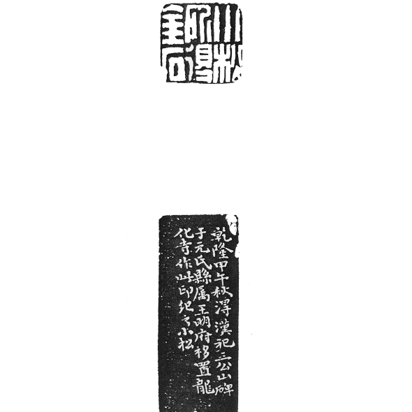 黄易刻小松所得金石石章 上海博物馆藏2