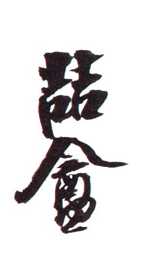 喆盦