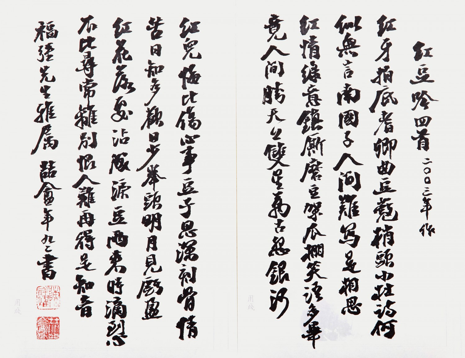 红豆吟四首
