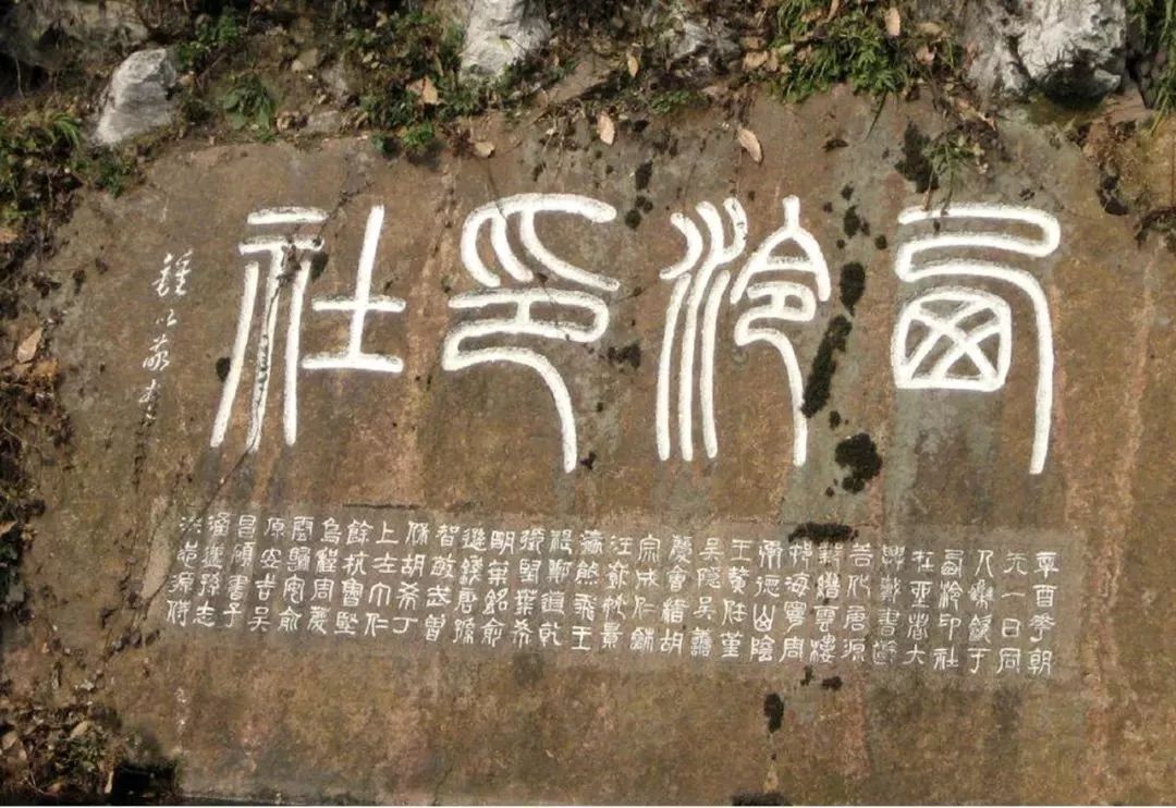 钟以敬题“西泠印社”书法刻石