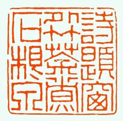 清 黄易篆刻 诗题窗外竹 茶煮石根泉