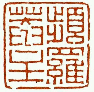 奚冈篆刻 频罗庵主