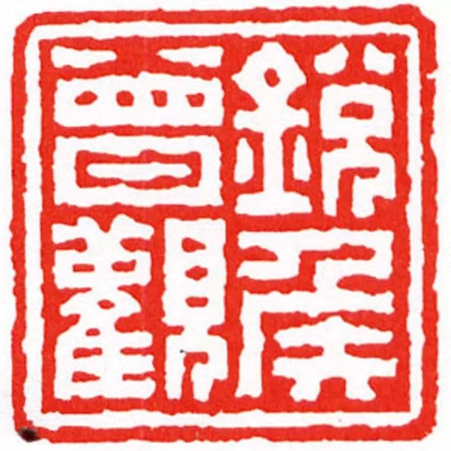 钟以敬 锐侯曾观