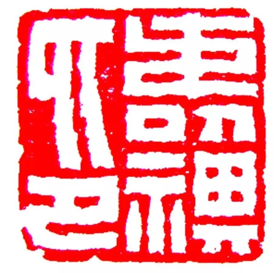 钟以敬 寿祺印