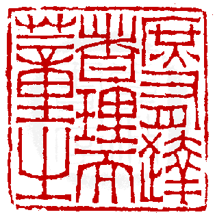 钟以敬 庶有达者理而董之