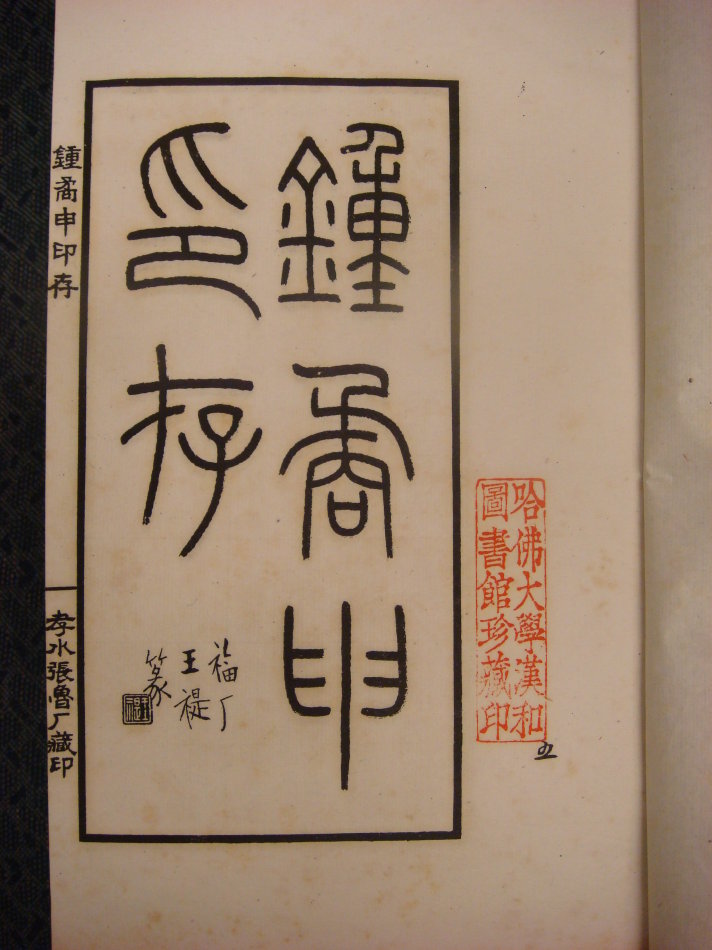 钟矞申印存2