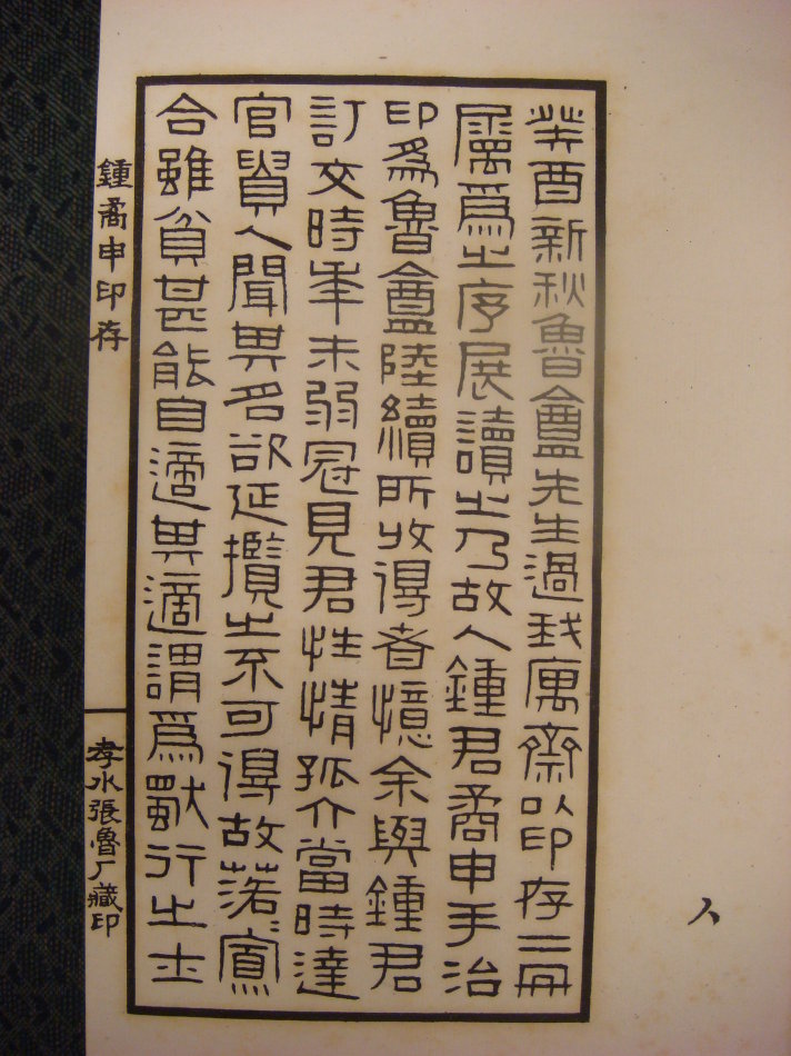 钟矞申印存3