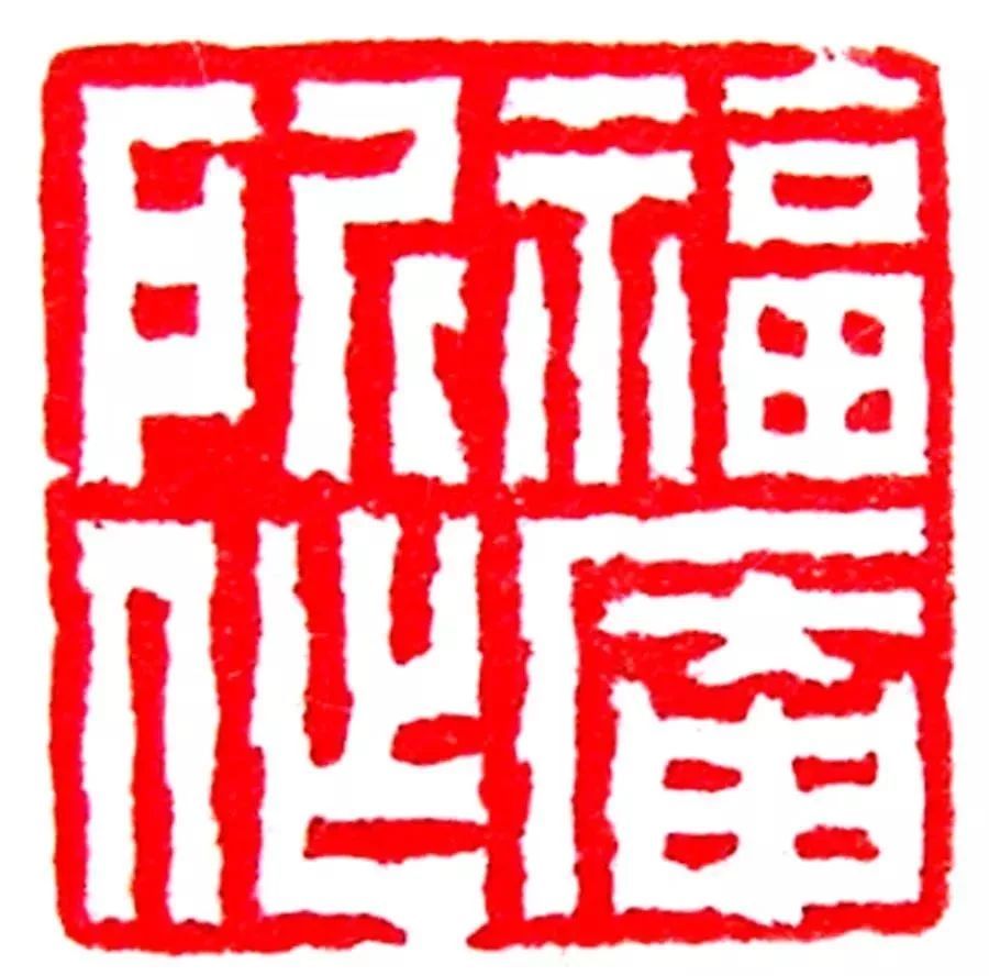 钟以敬 福庵所作