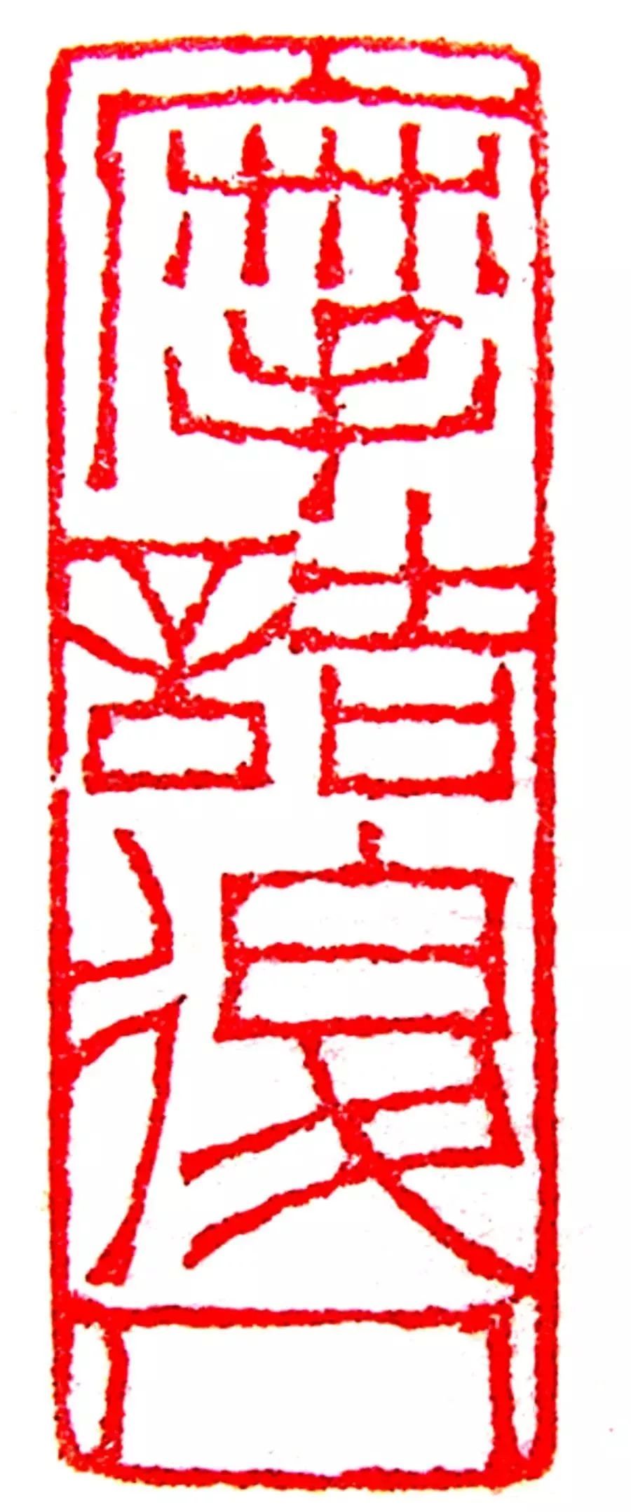 钟以敬 摩诘后人