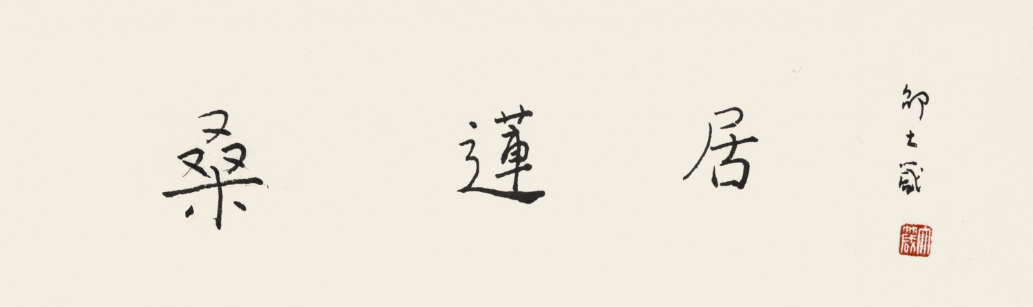 邵大箴