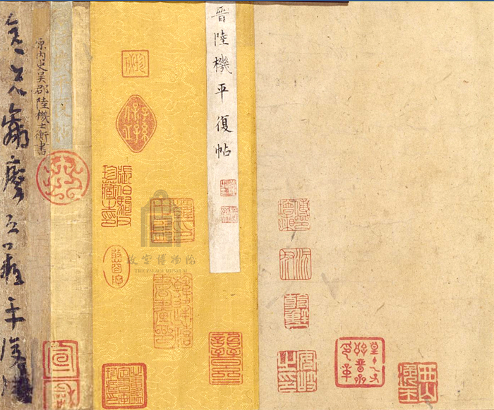 《平复帖》卷前印 副本2