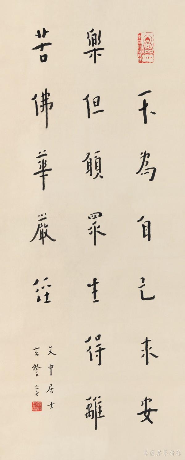 弘一 行书