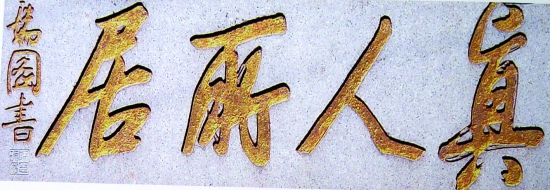 中山路花桥宫外墙嵌有张瑞图书写的匾