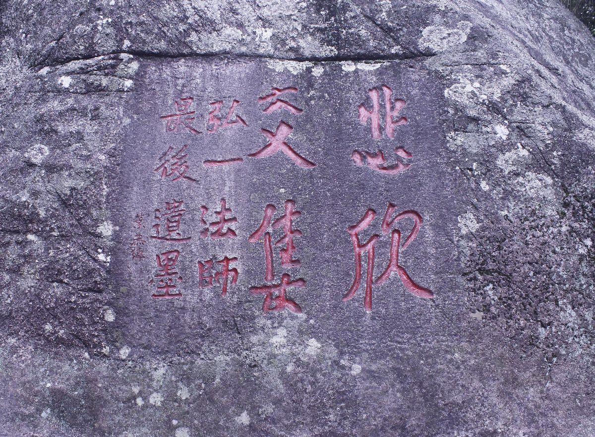 清源山上刻的弘一法师遗墨“悲欣交集”