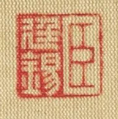臣廷锡