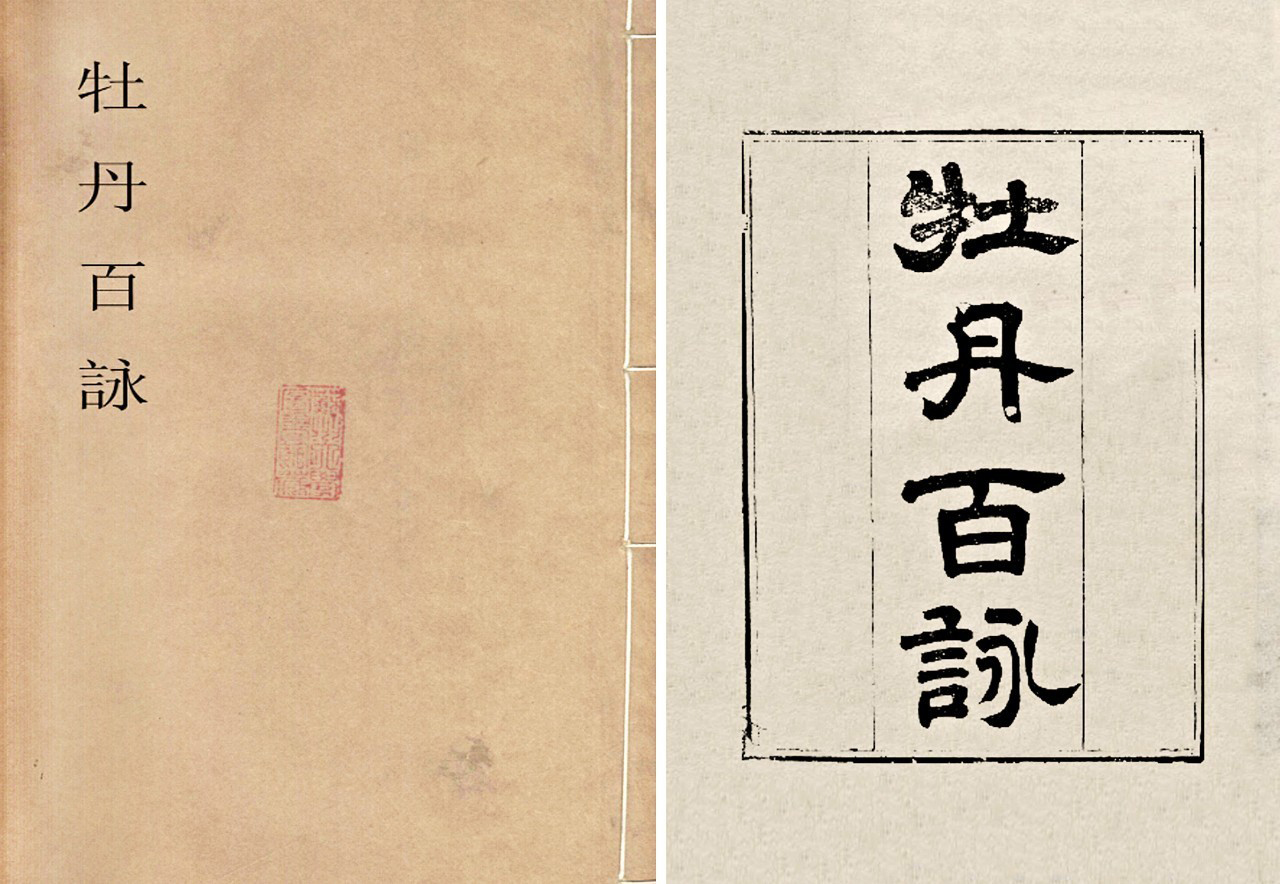蒋廷锡诗集《牡丹百咏》 清同治十三年（1874年）刻本