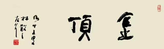 林散之书法代表作《金顶》 59×228cm 1989年作
