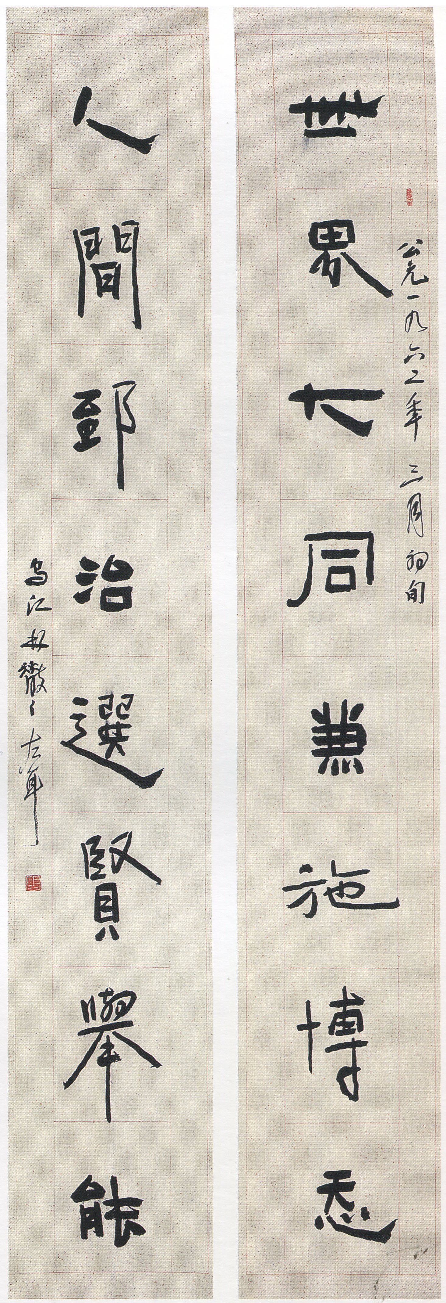 林散之《隶书世界人间八言联》纸本隶书 168×27cm×2 1962年 马鞍山林散之艺术馆藏